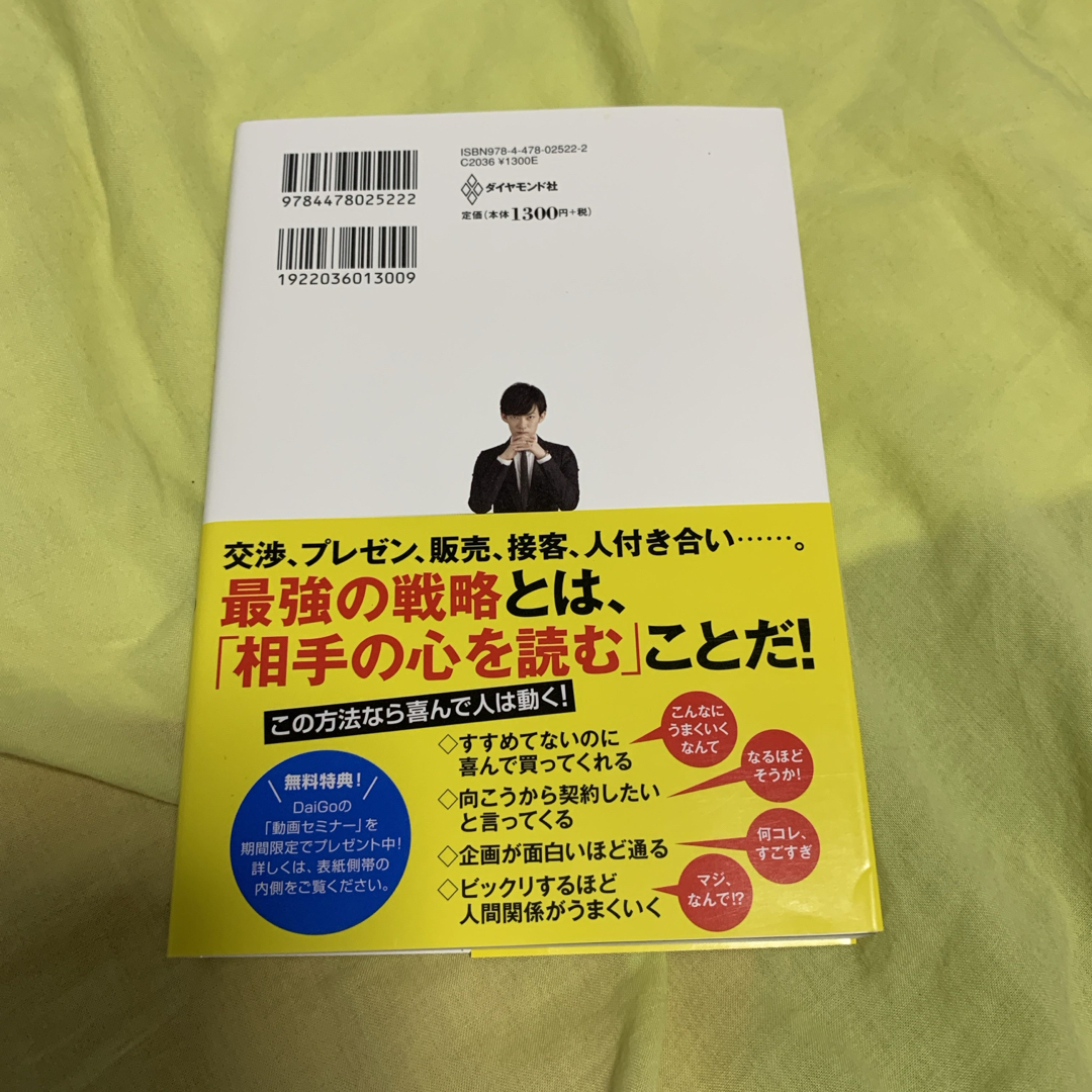 一瞬でＹＥＳを引き出す心理戦略。 エンタメ/ホビーの本(その他)の商品写真