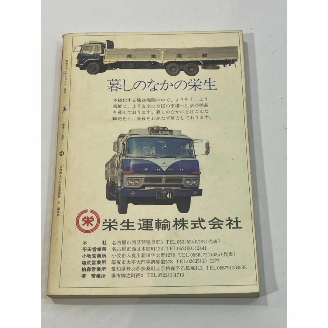 声　昭和51年1月号・通巻77号 昭和51年1月1日発行　天理教よのもと会 エンタメ/ホビーの本(その他)の商品写真