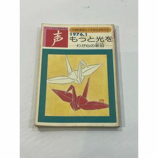 声　昭和51年1月号・通巻77号 昭和51年1月1日発行　天理教よのもと会(その他)