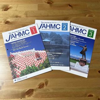 機関誌JAHMC 2024年1〜3月号(ビジネス/経済/投資)