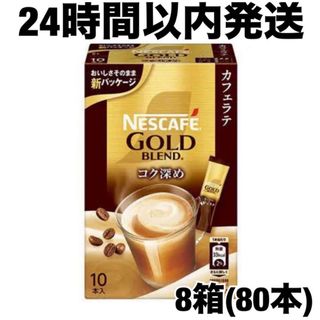 ネスレ(Nestle)の【24時間以内発送】ネスカフェ ゴールドブレンド コク深め 8箱(コーヒー)