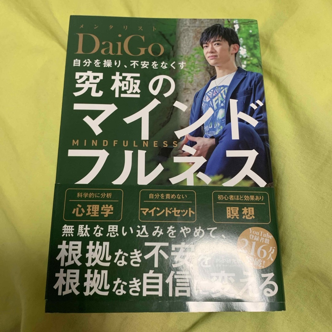 自分を操り、不安をなくす究極のマインドフルネス エンタメ/ホビーの本(その他)の商品写真