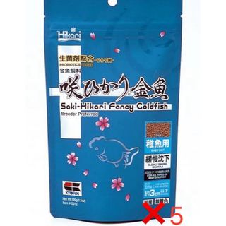 咲ひかり金魚 100g 稚魚 5個セット　金魚の餌　匿名配送(アクアリウム)