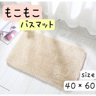 バスマット　トイレマット　玄関マット　ふわふわ　もこもこ　ベージュ　吸水(バスマット)