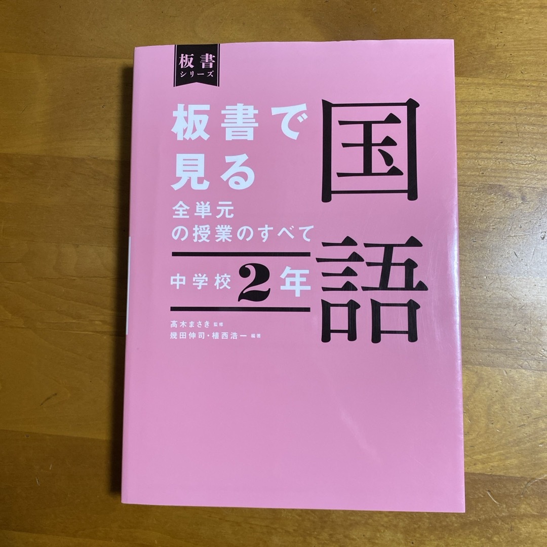 板書で見る全単元の授業のすべて国語　中学校２年 エンタメ/ホビーの本(人文/社会)の商品写真