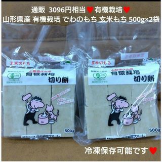 山形県産  有機栽培  でわのもち  玄米もち  500g×2袋  餅  お餅※(米/穀物)