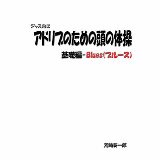 アドリブのための頭の体操　基礎編　ブルース(サックス)