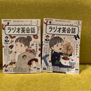 「NHK ラジオ ラジオ英会話 2024年 02月号と３月号 [雑誌]」(その他)