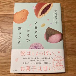 シュウエイシャ(集英社)のこまどりたちが歌うなら(文学/小説)