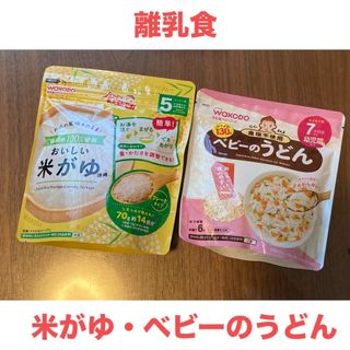 ワコウドウ(和光堂)の離乳食　米がゆ＆ベビーのうどん(その他)