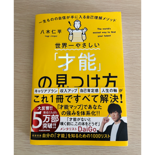 【帯付き】世界一やさしい「才能」の見つけ方【送料込】(ビジネス/経済)