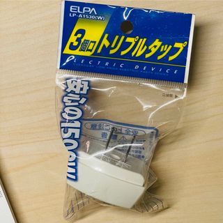 エルパ(ELPA)のELPA LP-A1530(W) 電源タップ　3個口(その他)