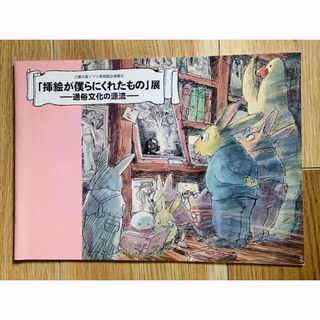 ジブリ(ジブリ)の《ジブリ美術館》挿絵が僕らにくれたもの展　 パンフレット(アート/エンタメ)