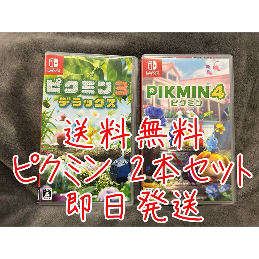 任天堂(ニンテンドウ)の【送料無料】　ピクミン3 ピクミン4 2本セット　Switch ニンテンドー エンタメ/ホビーのゲームソフト/ゲーム機本体(携帯用ゲームソフト)の商品写真