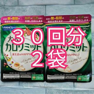 大人のカロリミット　３０回分✕２袋(その他)