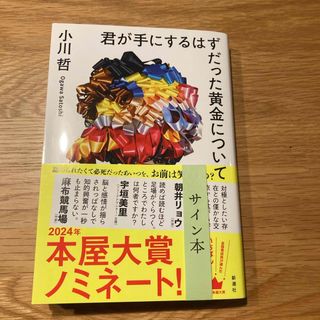 シンチョウシャ(新潮社)の【サイン本】君が手にするはずだった黄金について(文学/小説)