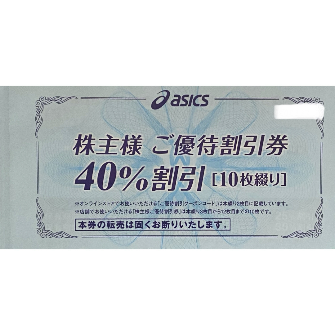 アシックス 株主優待 40%割引 1冊 アシックス 株主優待 40%割引 1冊