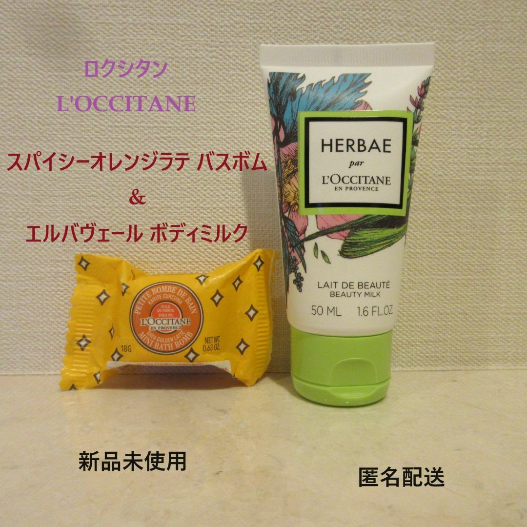 L'OCCITANE(ロクシタン)の■ロクシタン『ミニバスボム＆ボディミルク』■オレンジラテ・エルバヴェールの香り★ コスメ/美容のボディケア(ボディローション/ミルク)の商品写真