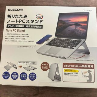 ELECOM - ELECOM 折りたたみ ノートPCスタンド PCA-LTSFA01SV