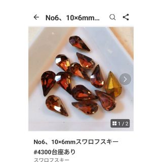 スワロフスキー(SWAROVSKI)のNo6、10×6mmスワロフスキー#4300台座あり(各種パーツ)