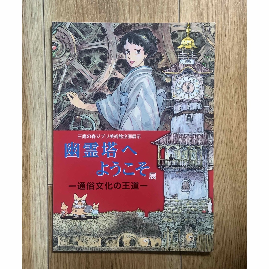 ジブリ(ジブリ)の《ジブリ美術館》幽霊塔へようこそ展　 パンフレット エンタメ/ホビーの本(アート/エンタメ)の商品写真