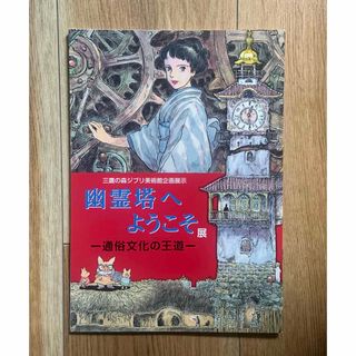 ジブリ(ジブリ)の《ジブリ美術館》幽霊塔へようこそ展　 パンフレット(アート/エンタメ)