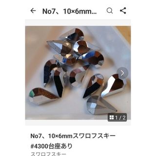 スワロフスキー(SWAROVSKI)のNo7、10×6mmスワロフスキー#4300台座あり(各種パーツ)