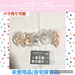 T-ARTS - あにまるパック　寝転ブタ　マニキュア塗っちゃウサギ（白） (茶) ガチャガチャ