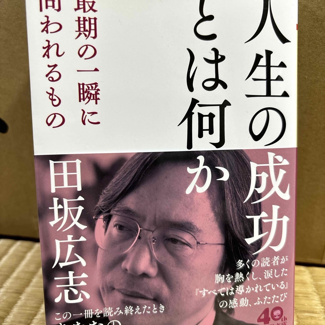 人生の成功とは何か エンタメ/ホビーの本(その他)の商品写真