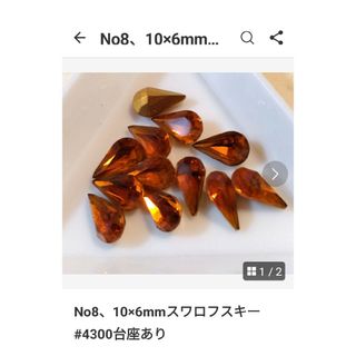 スワロフスキー(SWAROVSKI)のNo8、10×6mmスワロフスキー#4300台座あり(各種パーツ)