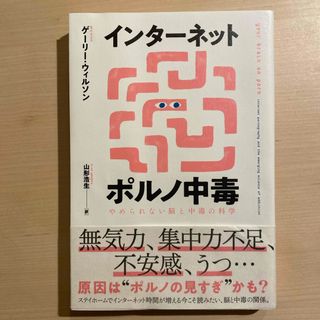 インターネットポルノ中毒(文学/小説)