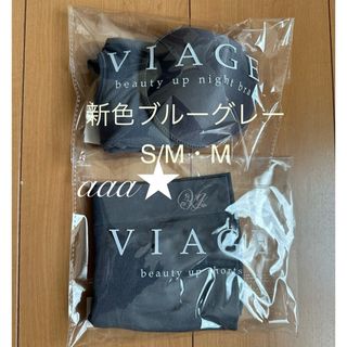 ヴィアージュ(VIAGE)の【新品未開封】VIAGE ナイトブラ(SM)＆ショーツ(M) 新色ブルーグレー(ブラ)