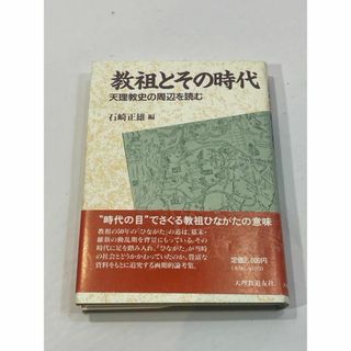 教祖とその時代 天理教史の周辺を読む　石崎正雄(その他)