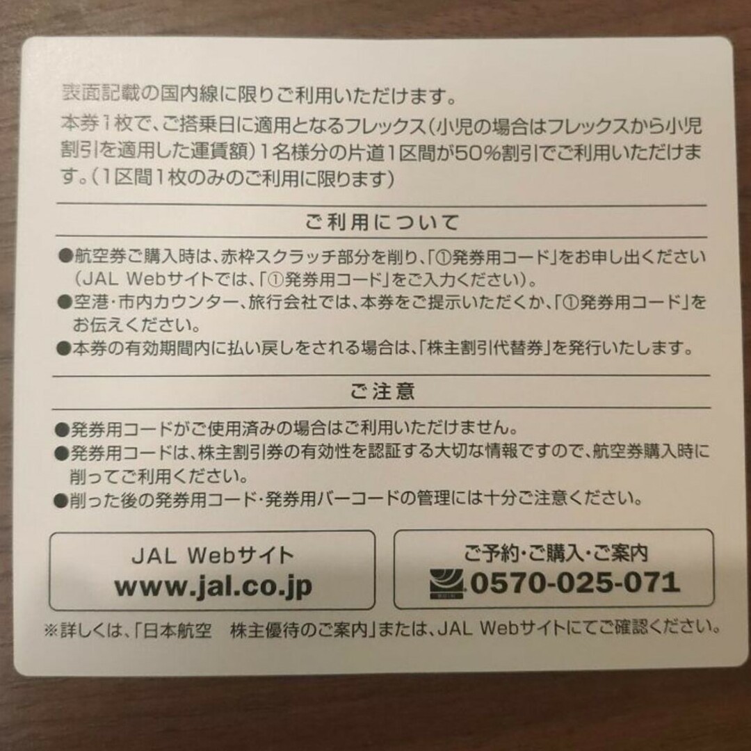 JAL(日本航空)(ジャル(ニホンコウクウ))の【最安】【24時間以内発送】JAL 株主優待券  新品 未使用券 2枚 チケットの優待券/割引券(その他)の商品写真