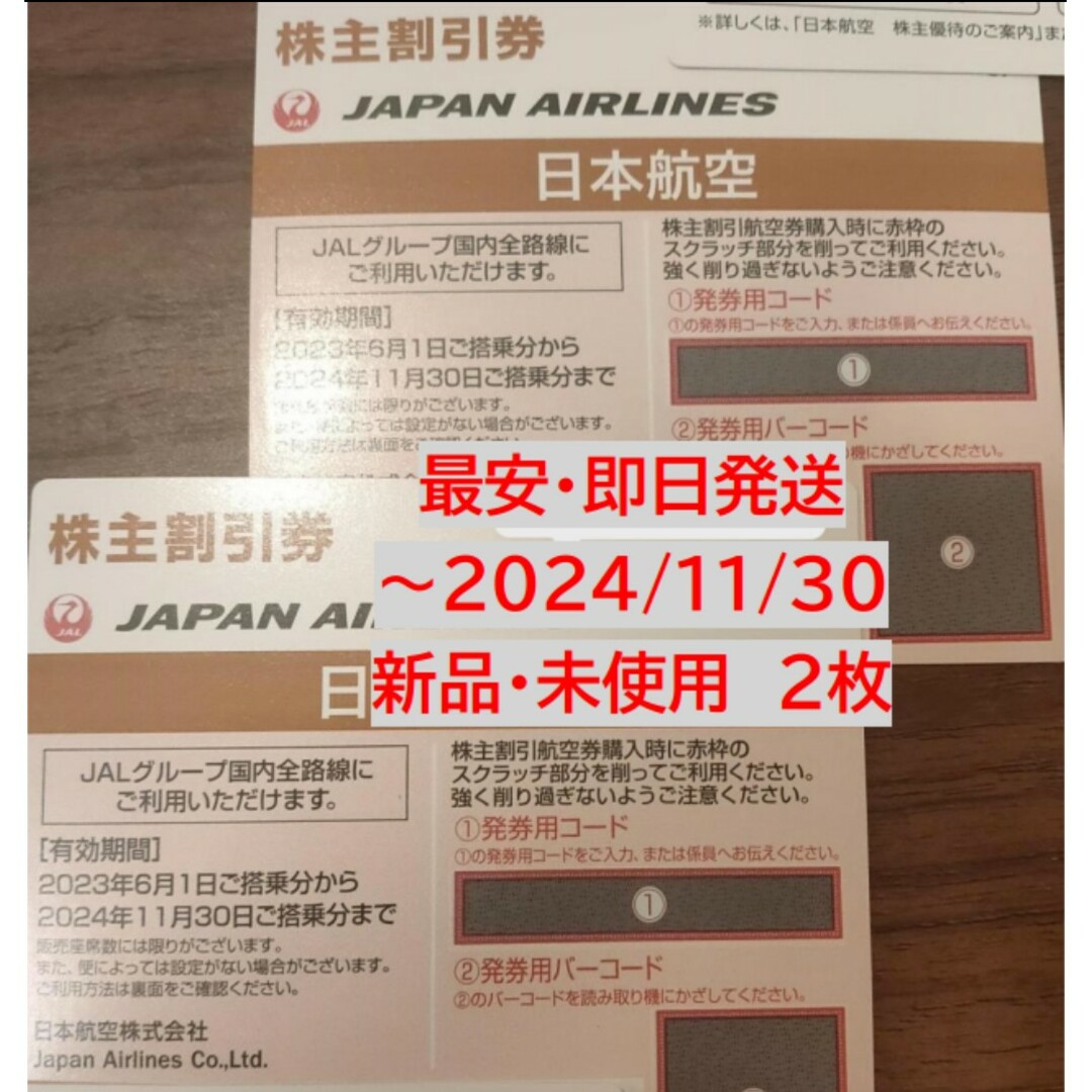 JAL(日本航空)(ジャル(ニホンコウクウ))の【最安】【24時間以内発送】JAL 株主優待券  新品 未使用券 2枚 チケットの優待券/割引券(その他)の商品写真