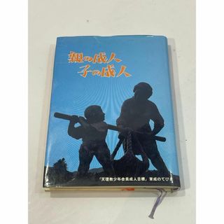 親の成人子の成人　天理教少年会員成人目標　育成のてびき(その他)