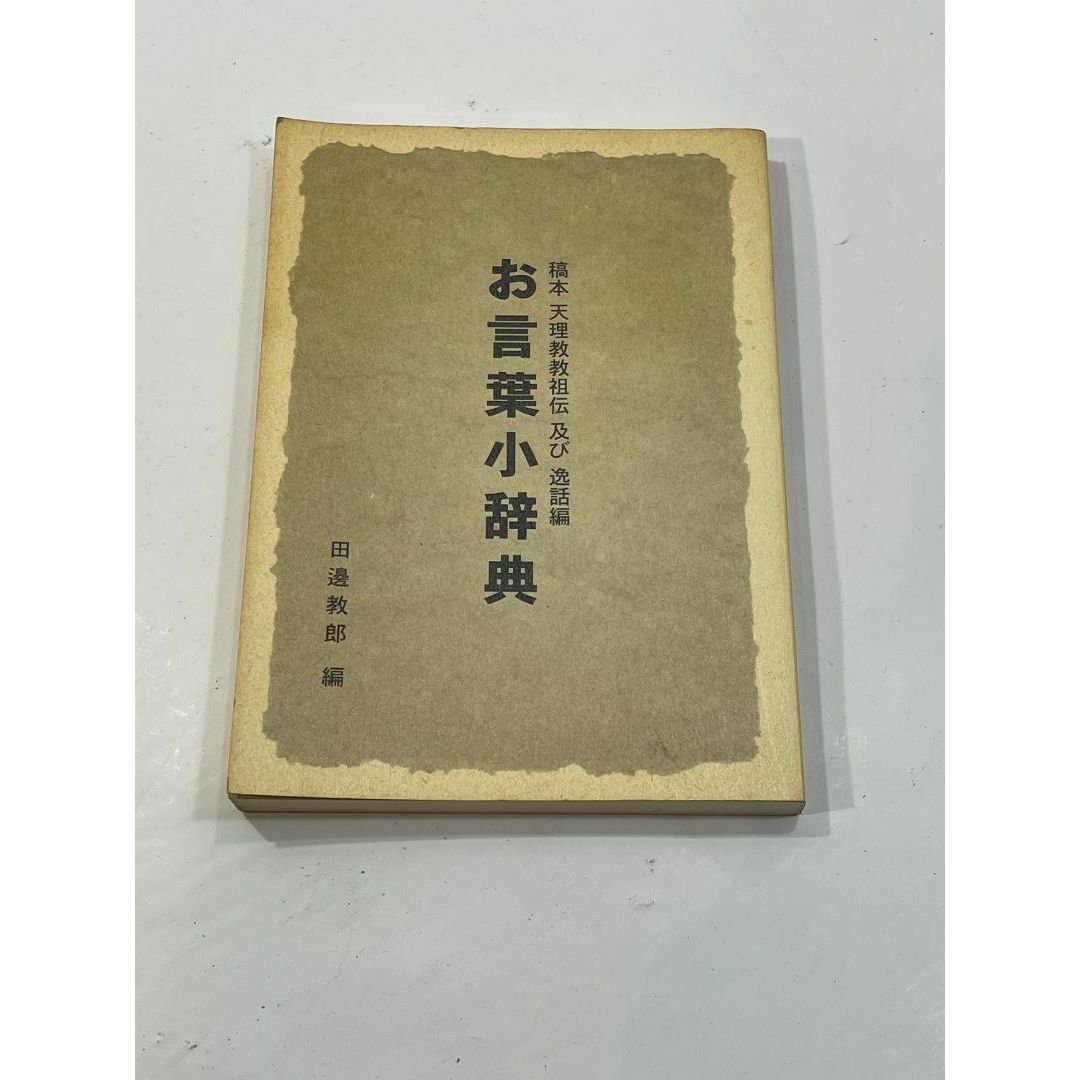 お言葉小辞典 稿本 天理教教祖伝及び逸話篇 田邊 教郎の通販 by お言葉小辞典 稿本 天理教教祖伝及び逸話篇 田邊 教郎の通販 by