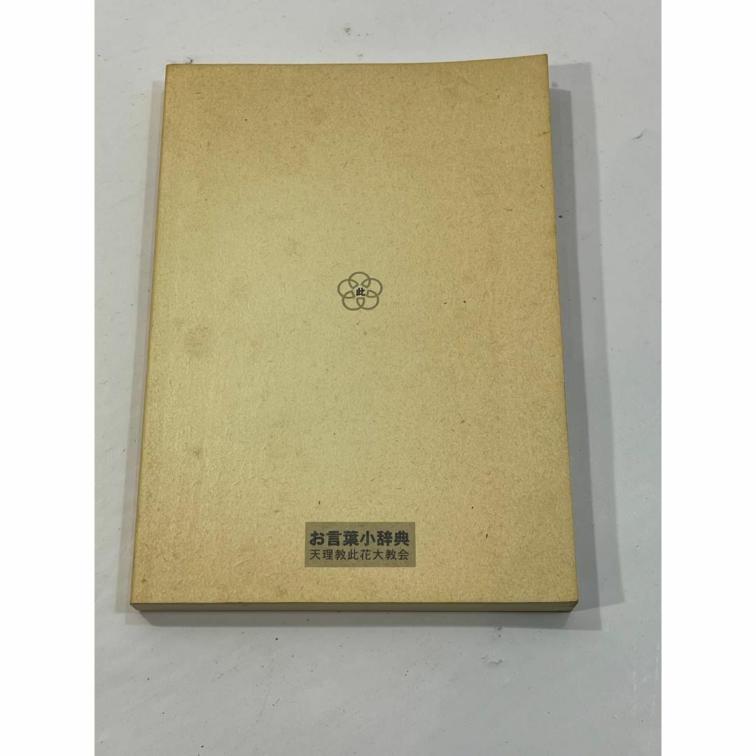 お言葉小辞典 稿本 天理教教祖伝及び逸話篇 田邊 教郎の通販 by お言葉小辞典 稿本 天理教教祖伝及び逸話篇 田邊 教郎の通販 by