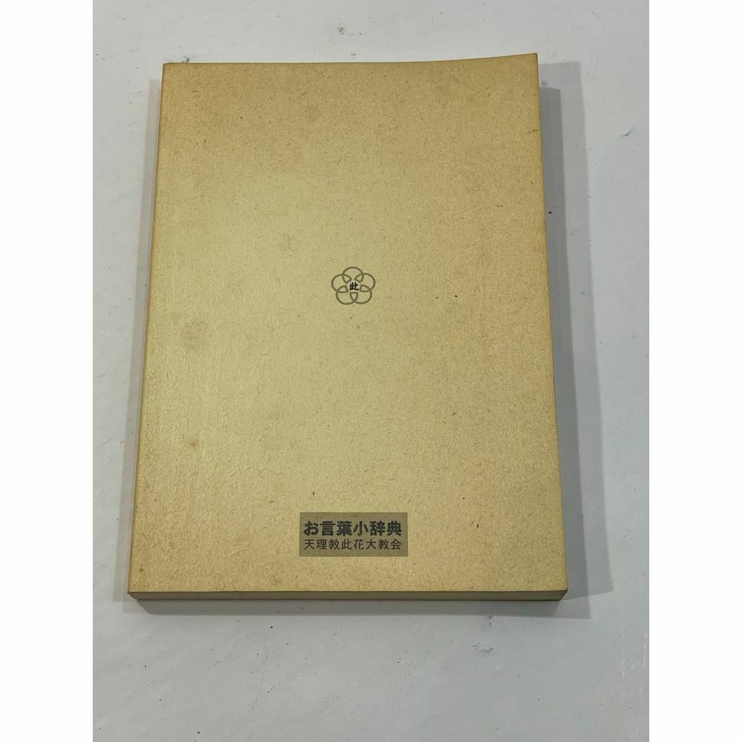 お言葉小辞典　稿本 天理教教祖伝及び逸話篇　田邊 教郎 エンタメ/ホビーの本(その他)の商品写真