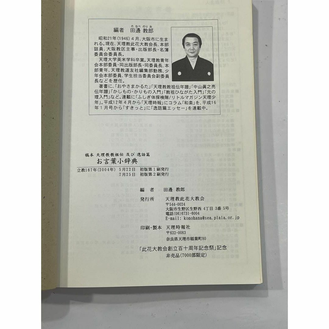 お言葉小辞典 稿本 天理教教祖伝及び逸話篇 田邊 教郎の通販 by お言葉小辞典 稿本 天理教教祖伝及び逸話篇 田邊 教郎の通販 by