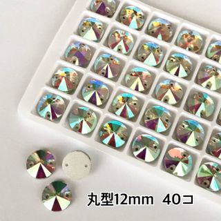 丸型オーロラ【12mm】40コ ガラスビジュー(ダンス/バレエ)