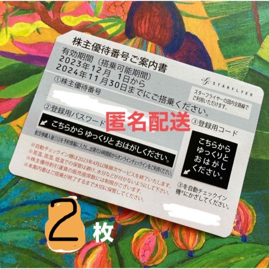 匿名配送 スターフライヤー 株主優待 2枚 1名往復 2名片道 チケットの優待券/割引券(その他)の商品写真