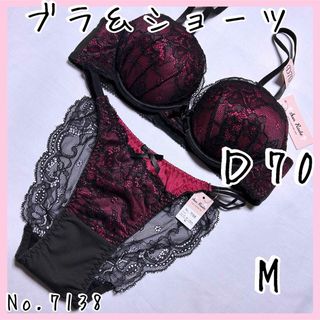 ブラジャーショーツセットＤ70    No.7138(ブラ&ショーツセット)