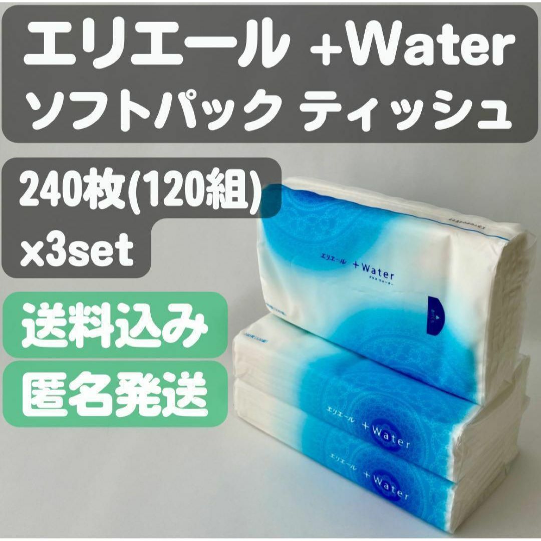 大王製紙(ダイオウセイシ)の【エリエール+ウォーター】ソフトパックティッシュ 240枚(120組)x3セット インテリア/住まい/日用品の日用品/生活雑貨/旅行(日用品/生活雑貨)の商品写真