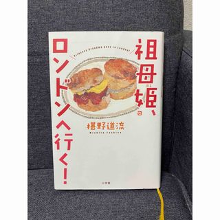 ショウガクカン(小学館)の祖母姫、ロンドンへ行く！(文学/小説)