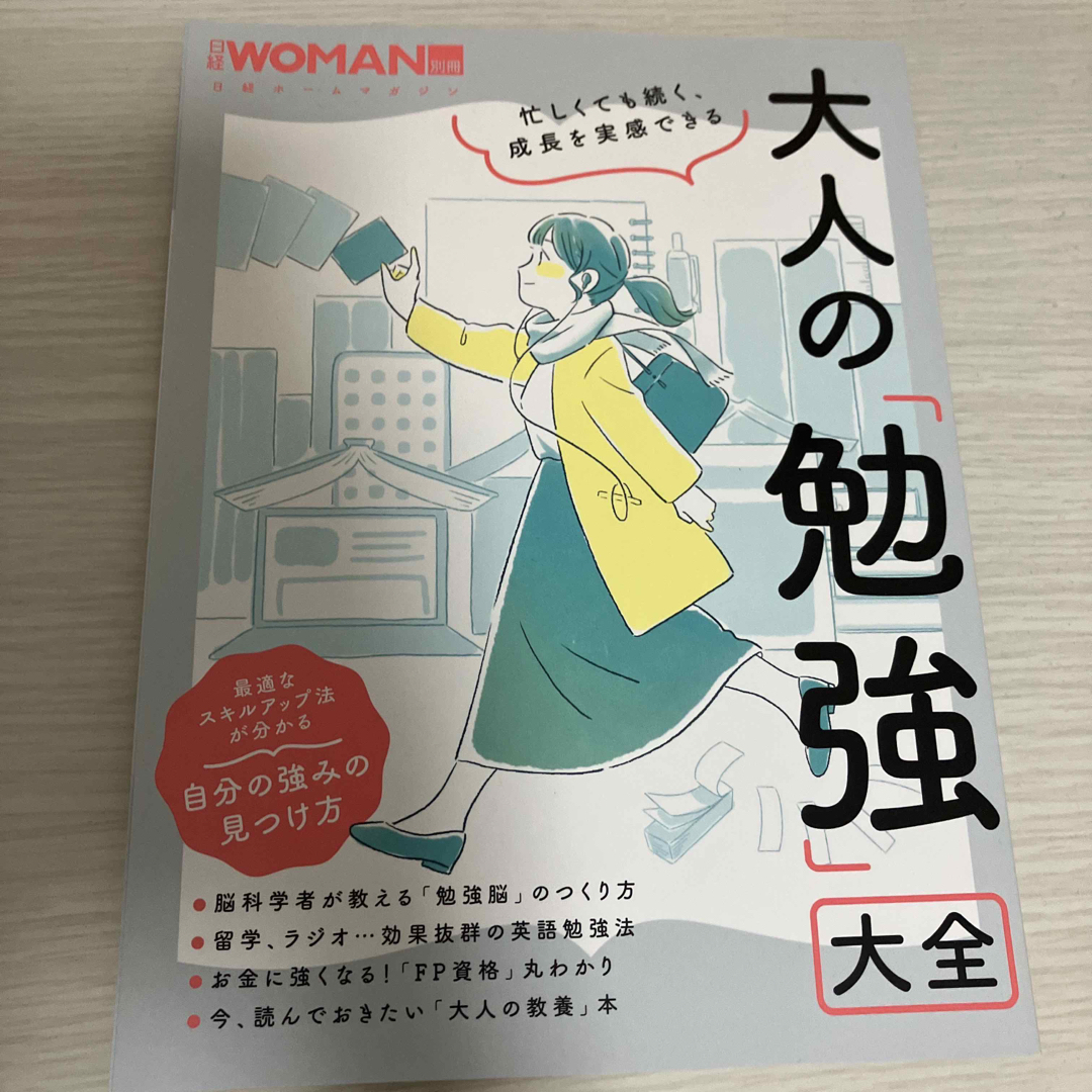 日経BP(ニッケイビーピー)の日経womanムック大人の勉強大全 エンタメ/ホビーの本(ビジネス/経済)の商品写真