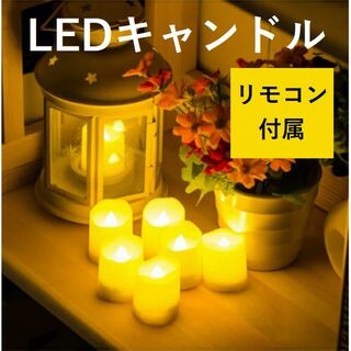 ★送料無料★ 6個セット LED キャンドル ライト リモコン付(キャンドル)