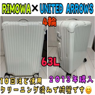 リモワ(RIMOWA)の入手困難！RIMOWA×UNITED ARROWS サルサエクリュ63L(トラベルバッグ/スーツケース)