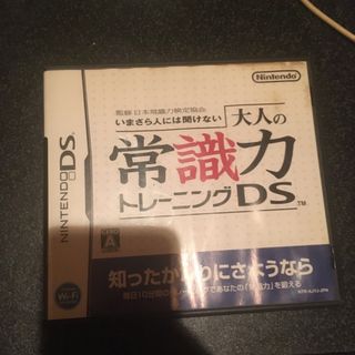 ニンテンドウ(任天堂)の監修 日本常識力検定協会 いまさら人には聞けない 大人の常識力トレーニング DS(携帯用ゲームソフト)