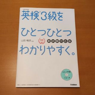 英検３級をひとつひとつわかりやすく。(資格/検定)